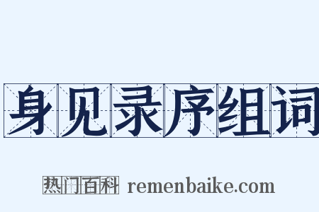 身见录序组词是什么意思的图片